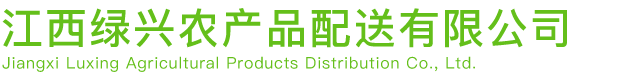 江西綠興農產品配送有限公司